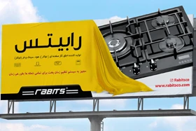 طراحی بیلبورد شرکت رابیتس